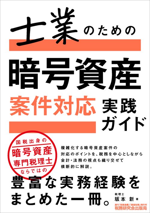 士業のための 暗号資産案件対応 実践ガイド