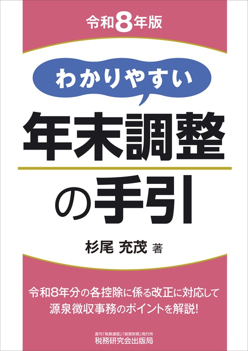 わかりやすい年末調整の手引（令和８年版）