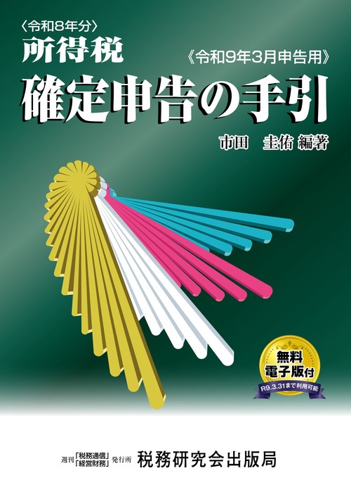 令和８年分 所得税 確定申告の手引（令和９年３月申告用）
