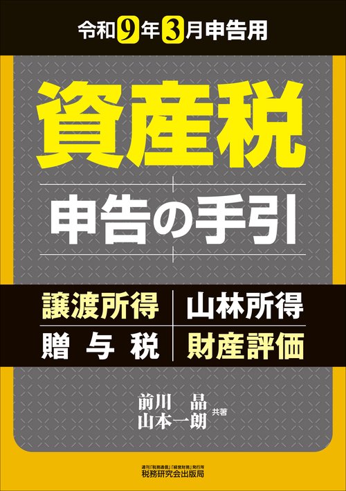 資産税　申告の手引（令和９年３月申告用）