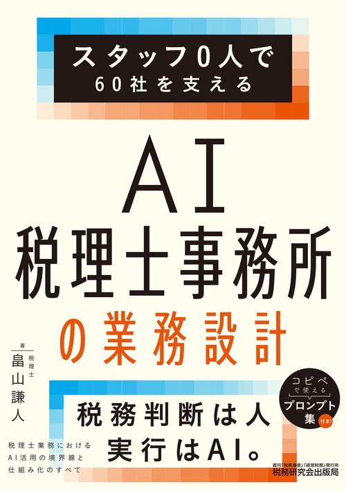 スタッフ0人で60社を支える　AI税理士事務所の業務設計