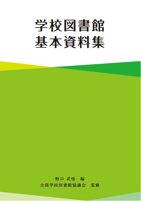 学校図書館基本資料集