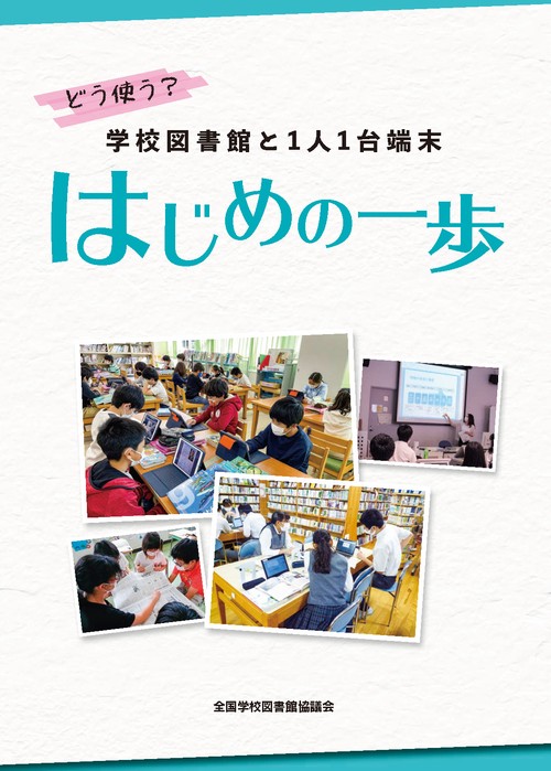 どう使う？　学校図書館と1人1台端末　はじめの一歩