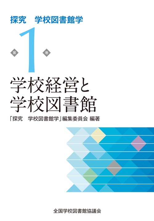 学校経営と学校図書館