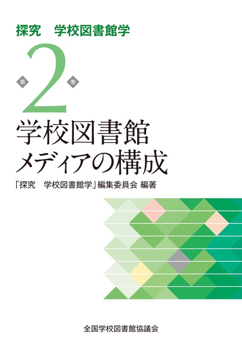 学校図書館メディアの構成