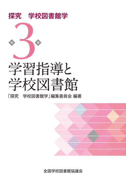 学習指導と学校図書館