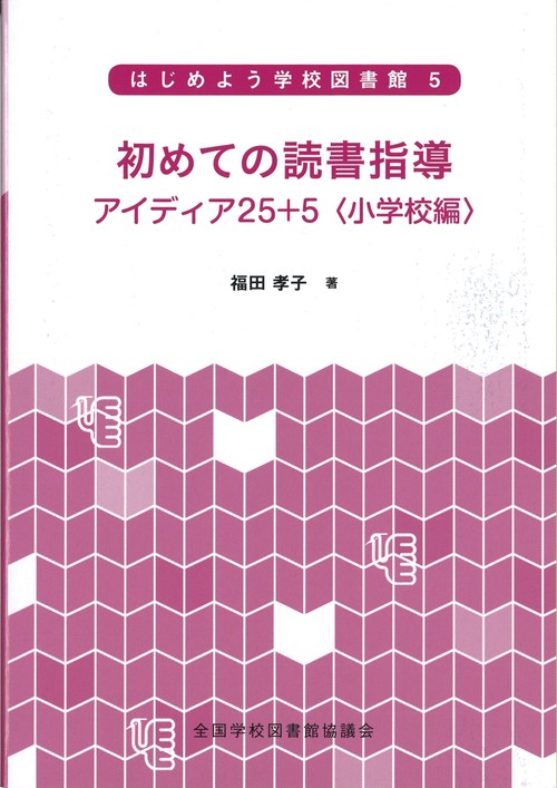 はじめよう学校図書館 5