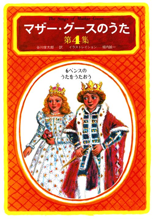 マザー・グースのうた　第４集