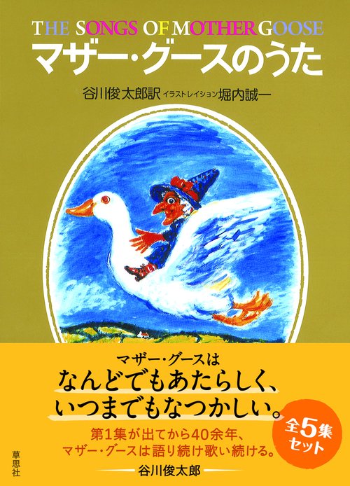 マザー・グースのうた 全５集箱入りセット