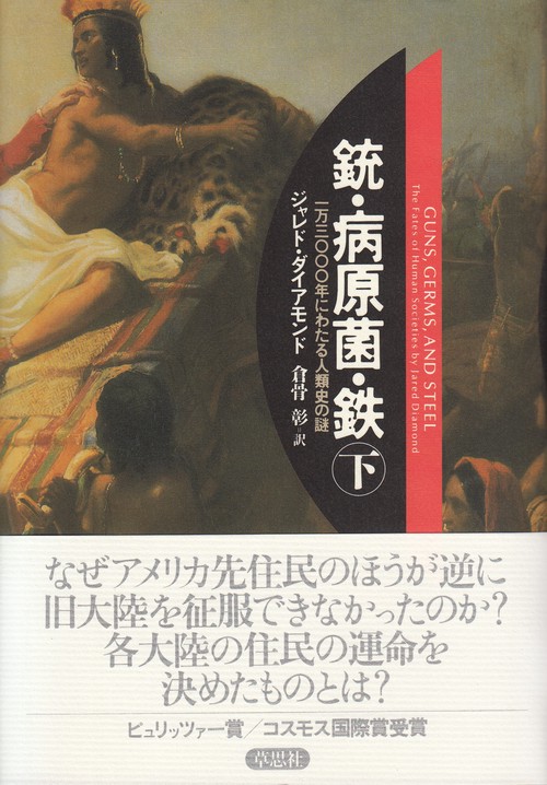 銃・病原菌・鉄 一万三〇〇〇年にわたる人類史の謎 下