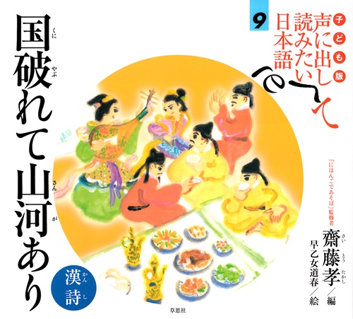 子ども版　声に出して読みたい日本語　9　漢詩