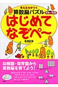 考える力がつく算数脳パズルはじめてなぞぺ〜