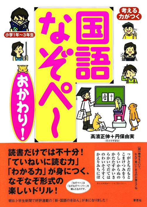 考える力がつく国語なぞぺー〈おかわり！〉