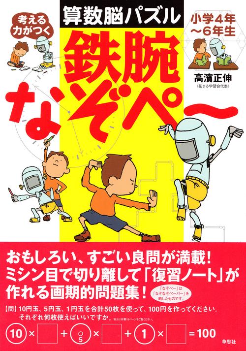 考える力がつく算数脳パズル 鉄腕なぞぺー