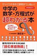 中学の数学・方程式が超わかる本 びっくりするほど説明がていねい! 小学6年生から ここまでワかりやすい本はない!!