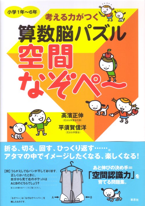 考える力がつく算数脳パズル　空間なぞぺ