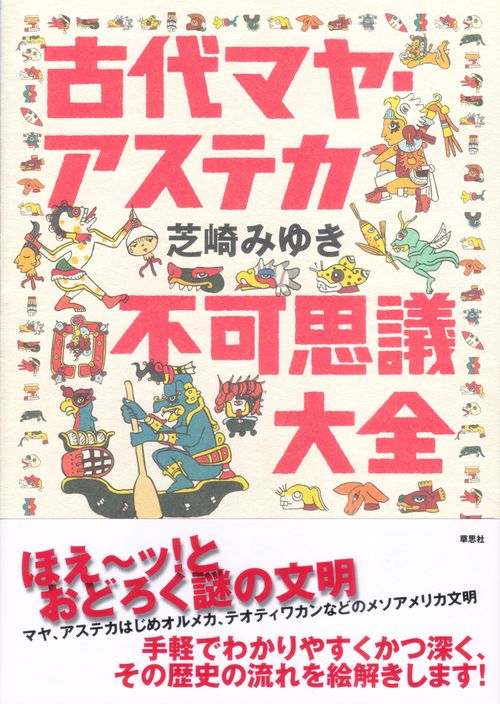 古代マヤ・アステカ不可思議大全