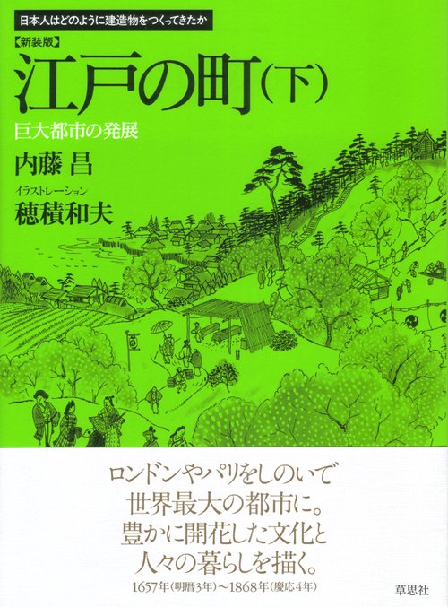 新装版 江戸の町 下