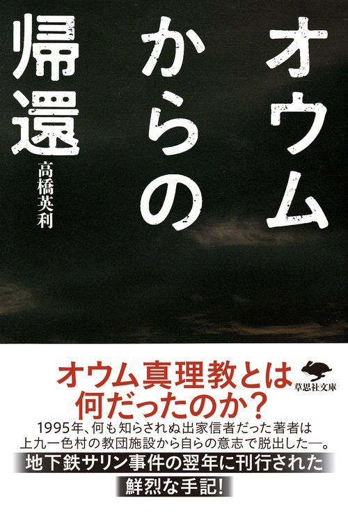 文庫　オウムからの帰還