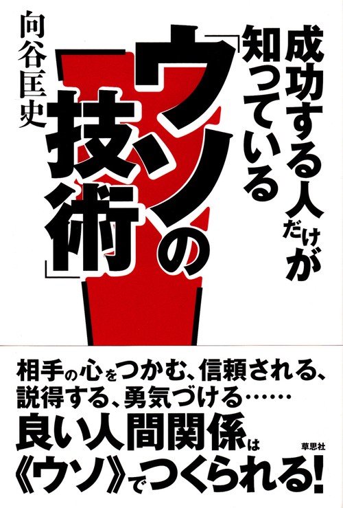 成功する人だけが知っている「ウソの技術」