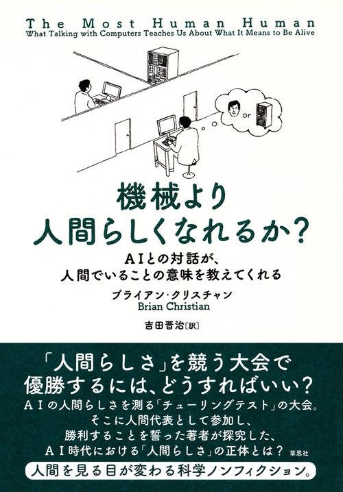 機械より人間らしくなれるか? AIとの対話が、人間でいることの意味を教えてくれる