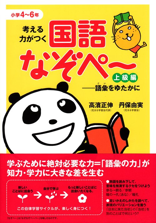 考える力がつく国語なぞぺー　上級編