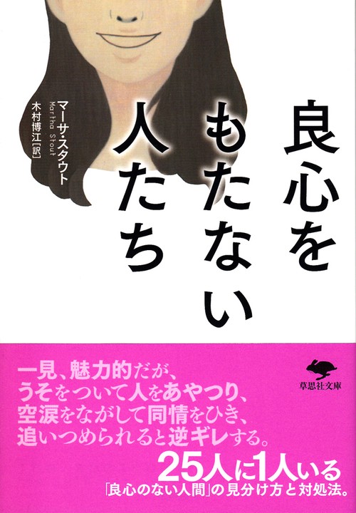 文庫　良心をもたない人たち