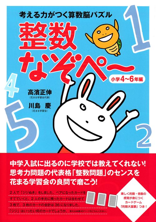 考える力がつく算数脳パズル　整数なぞぺー<小学46年編>