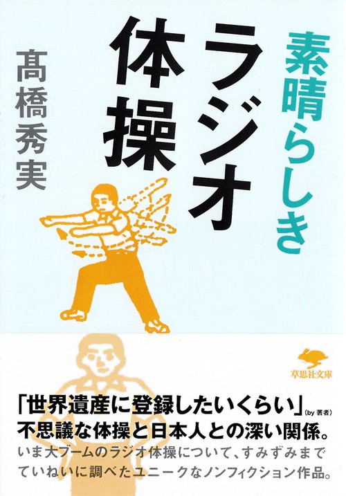 文庫　素晴らしきラジオ体操