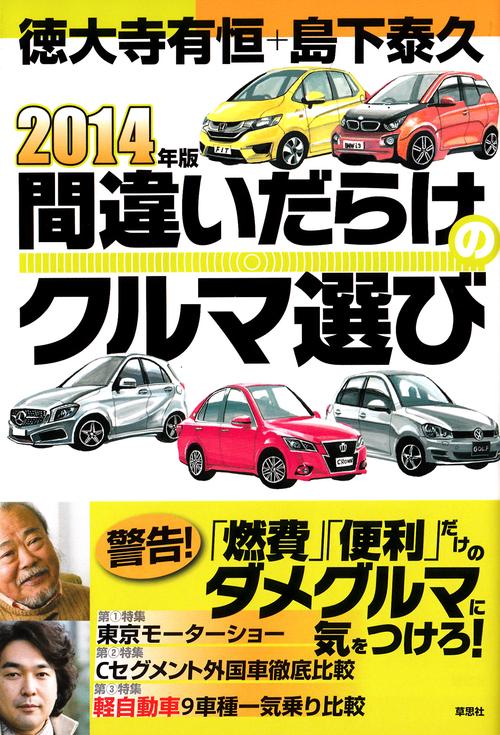 ２０１４年版間違いだらけのクルマ選び