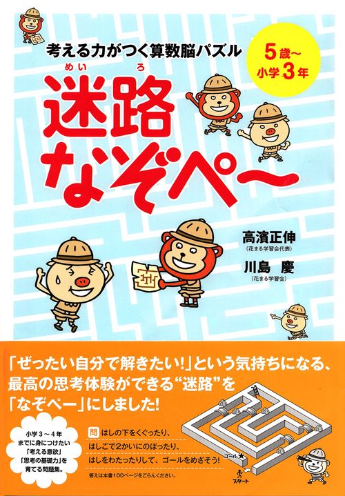 考える力がつく算数脳パズル　迷路なぞぺー