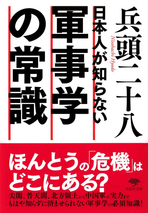 文庫　日本人が知らない軍事学の常識