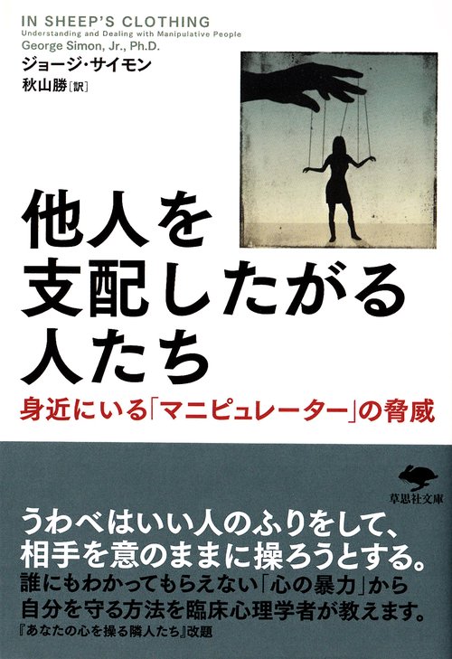 文庫　他人を支配したがる人たち