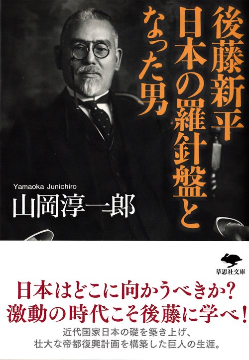文庫　後藤新平　日本の羅針盤となった男