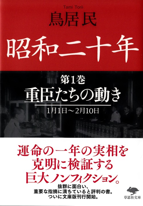 文庫　昭和二十年　第1巻　重臣たちの動き