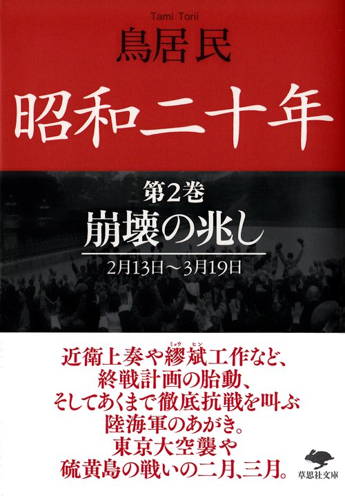 文庫　昭和二十年　第2巻　崩壊の兆し