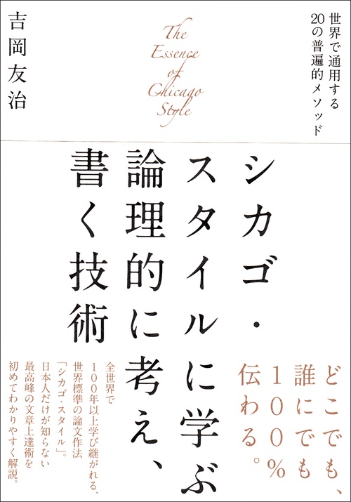 シカゴ・スタイルに学ぶ論理的に考え、書く技術