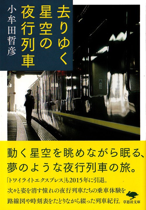 文庫　去りゆく星空の夜行列車