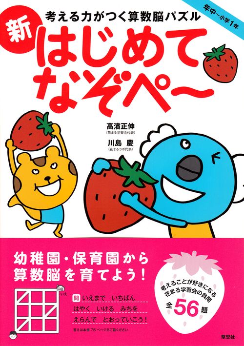 考える力がつく算数脳パズル　新はじめてなぞぺー