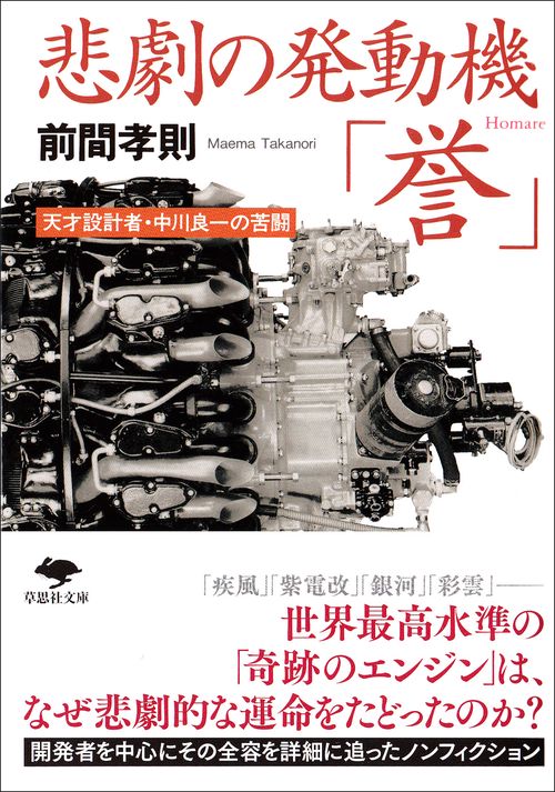 文庫　悲劇の発動機「誉」