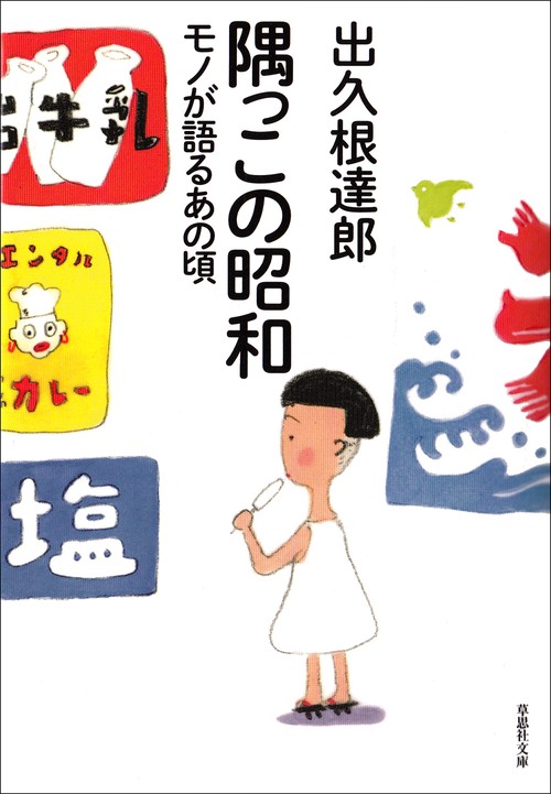 文庫　隅っこの昭和
