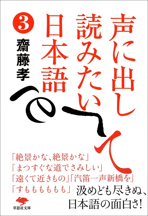 文庫　声に出して読みたい日本語　3