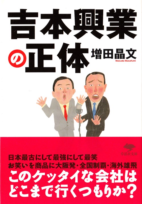 文庫　吉本興業の正体