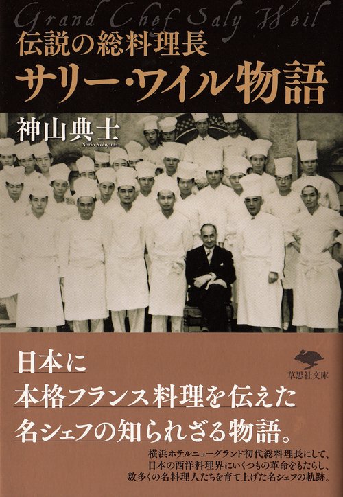 文庫　伝説の総料理長　サリー・ワイル物語
