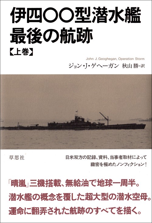 伊四〇〇型潜水艦最後の航跡 上巻