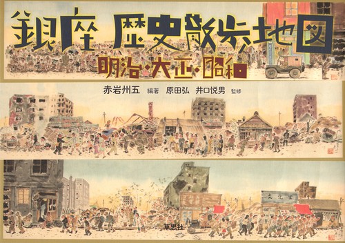 銀座歴史散歩地図 明治・大正・昭和