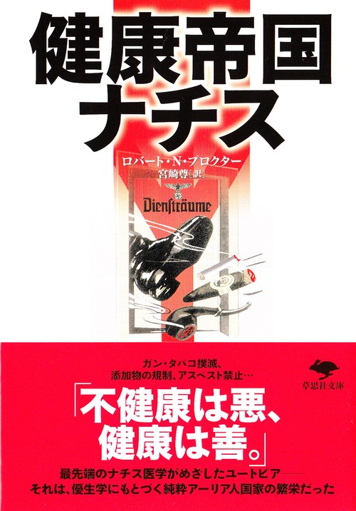 文庫　健康帝国ナチス