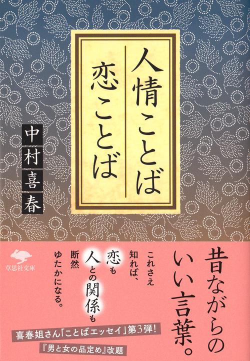 文庫　人情ことば　恋ことば