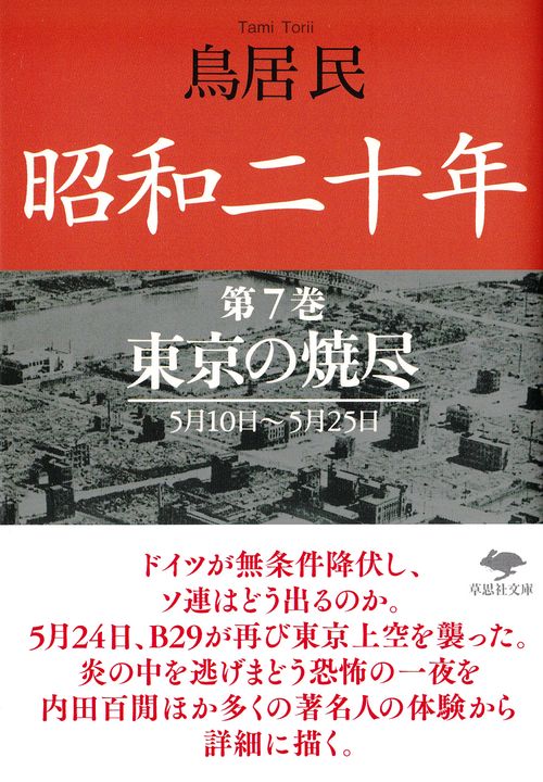 文庫　昭和二十年　第7巻　東京の焼尽