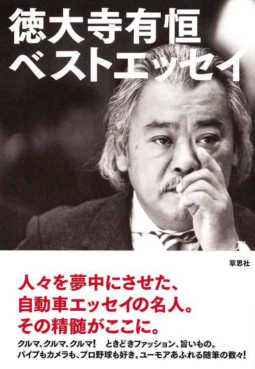 徳大寺有恒　ベストエッセイ
